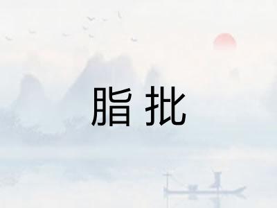 脂批