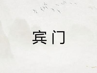 宾门