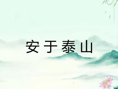 安于泰山