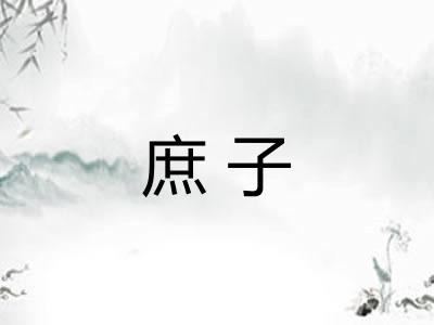 庶子 庶子