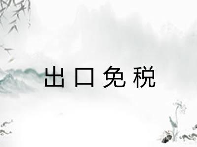 出口免税