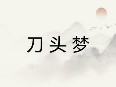 刀头梦