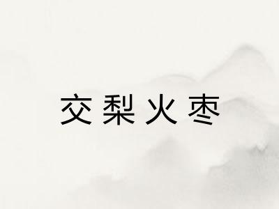 交梨火枣 交梨火枣