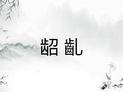 龆齓