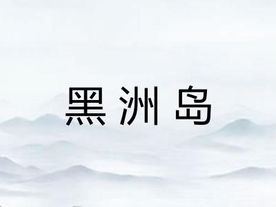 黑洲岛