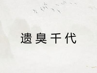 遗臭千代