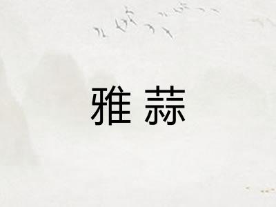 雅蒜