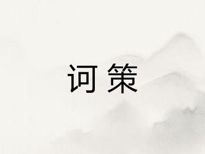 诃策
