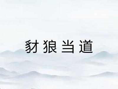 豺狼当道