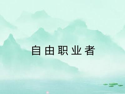 自由职业者