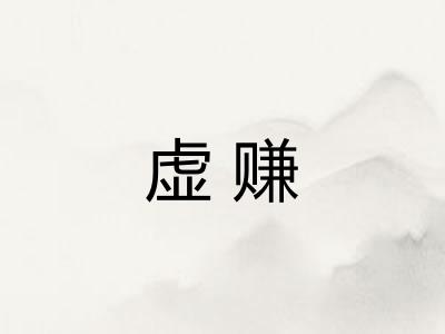 虚赚