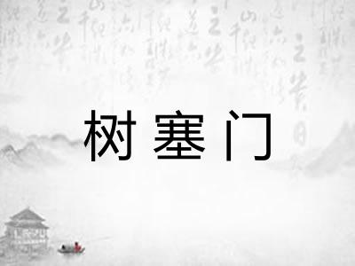 树塞门 树塞门