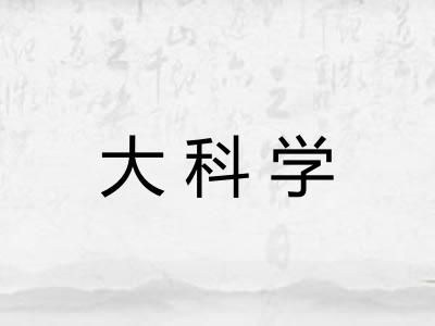 大科学