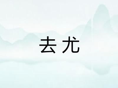 去尤