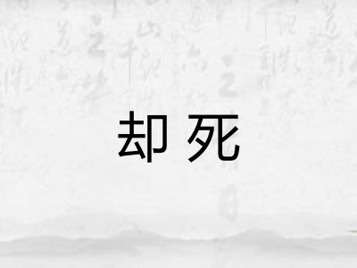 却死