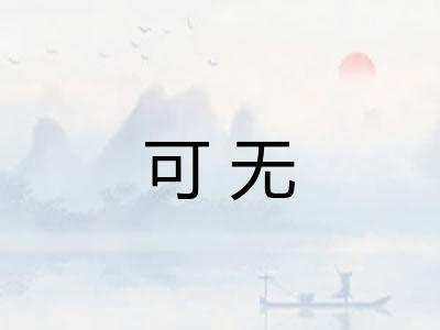 可无