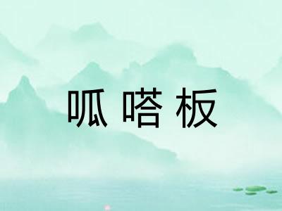 呱嗒板