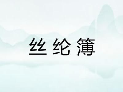 丝纶簿 丝纶簿