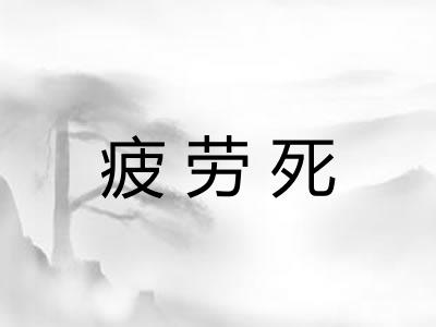 疲劳死