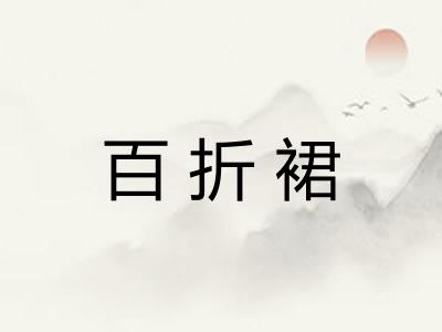 百折裙