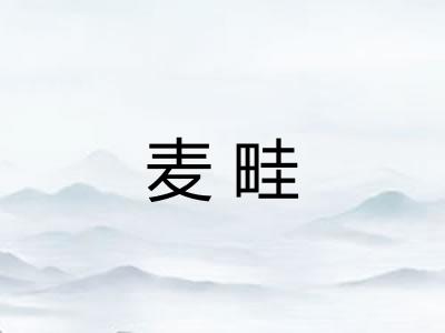 麦畦