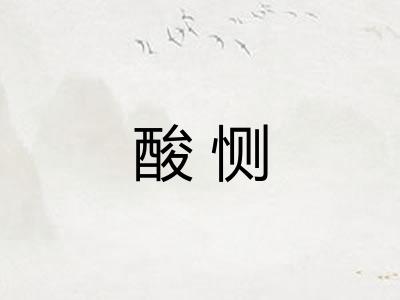 酸恻