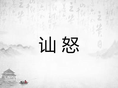 讪怒
