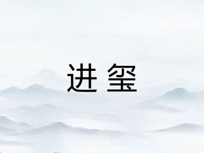 进玺