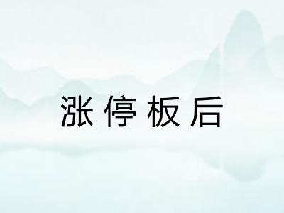 涨停板后