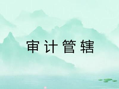 审计管辖