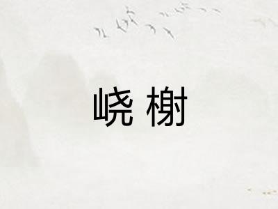 峣榭