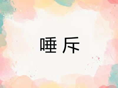 唾斥
