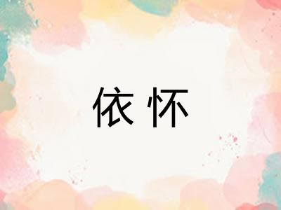 依怀 依怀