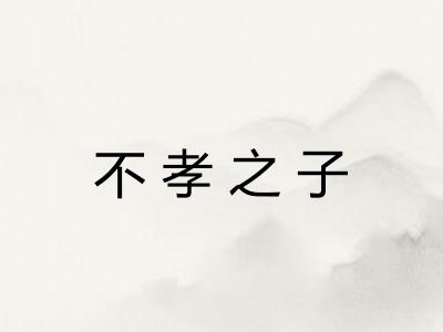 不孝之子 不孝之子