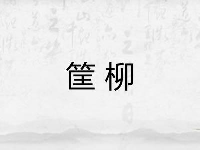 筐柳