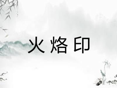 火烙印
