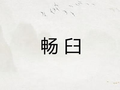 畅臼
