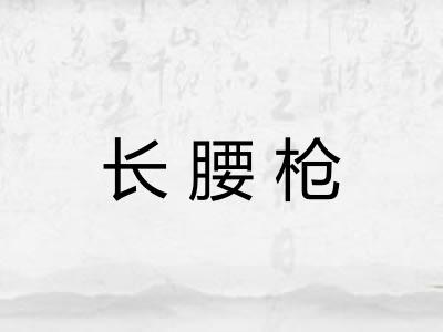 长腰枪 长腰枪