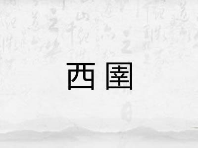 西圉