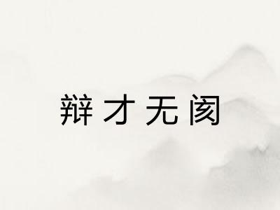 辩才无阂 辩才无阂