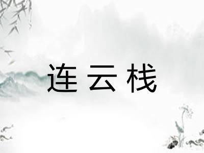 连云栈