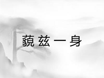 藐兹一身 藐兹一身