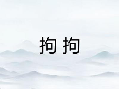 拘拘 拘拘