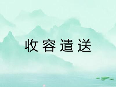 收容遣送