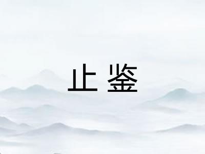 止鉴