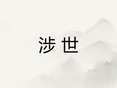 涉世