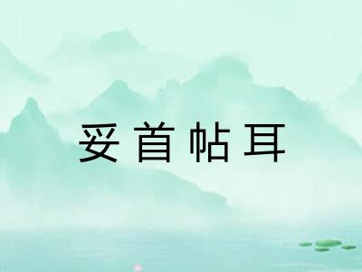 妥首帖耳