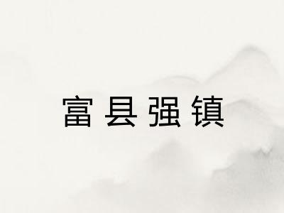 富县强镇