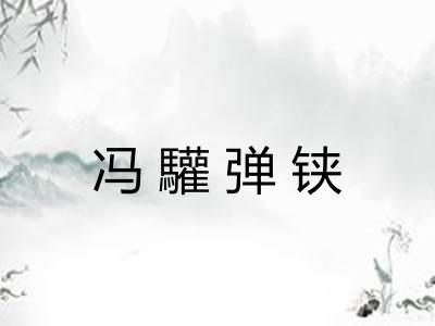 冯驩弹铗
