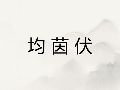 均茵伏 均茵伏